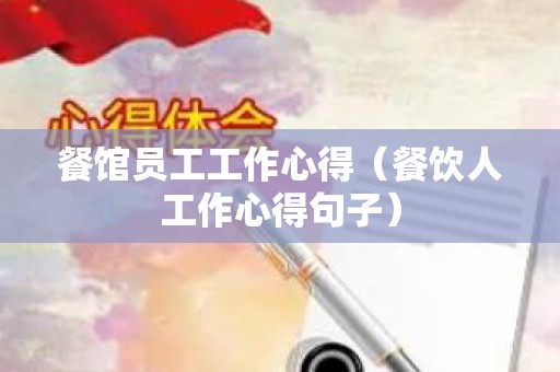 餐馆员工工作心得（餐饮人工作心得句子）