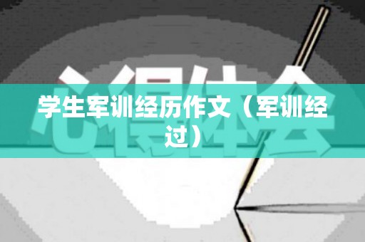 学生军训经历作文（军训经过）