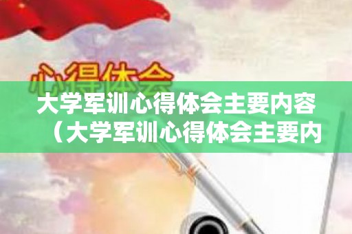 大学军训心得体会主要内容（大学军训心得体会主要内容怎么写）
