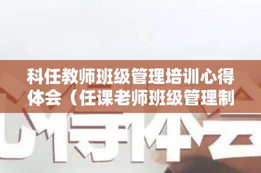 科任教师班级管理培训心得体会（任课老师班级管理制度）
