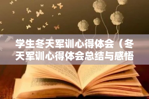 学生冬天军训心得体会（冬天军训心得体会总结与感悟）