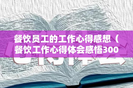 餐饮员工的工作心得感想（餐饮工作心得体会感悟300字）