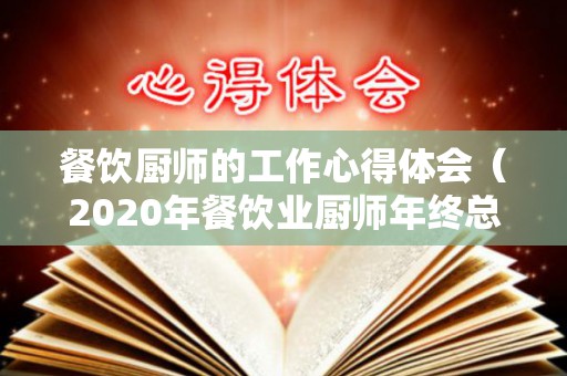 餐饮厨师的工作心得体会（2020年餐饮业厨师年终总结报告）