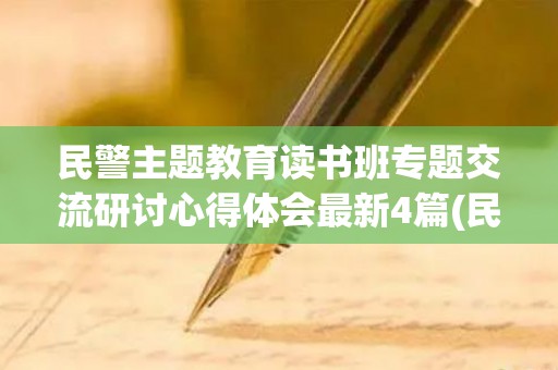 民警主题教育读书班专题交流研讨心得体会最新4篇(民警读书活动方案策划)