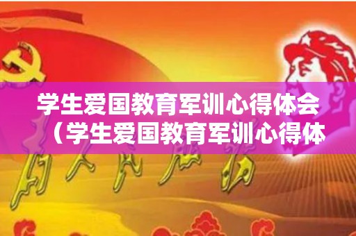 学生爱国教育军训心得体会（学生爱国教育军训心得体会总结）