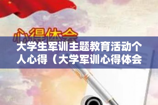 大学生军训主题教育活动个人心得（大学军训心得体会800字范文怎么写）