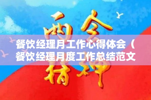 餐饮经理月工作心得体会（餐饮经理月度工作总结范文）
