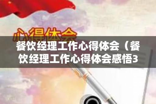 餐饮经理工作心得体会（餐饮经理工作心得体会感悟300字）