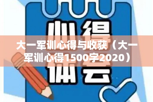 大一军训心得与收获（大一军训心得1500字2020）