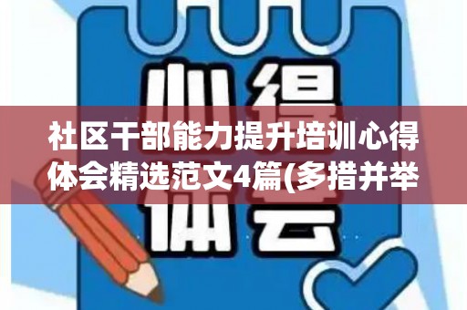 社区干部能力提升培训心得体会精选范文4篇(多措并举提升专职社区工作者能力素质)