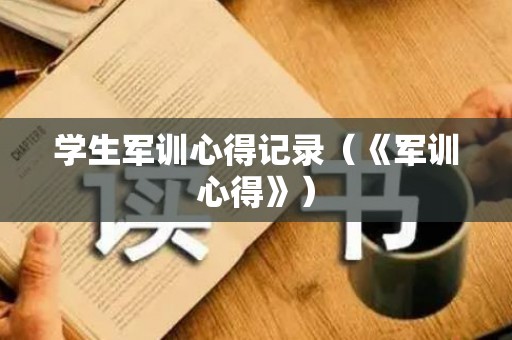 学生军训心得记录（《军训心得》）