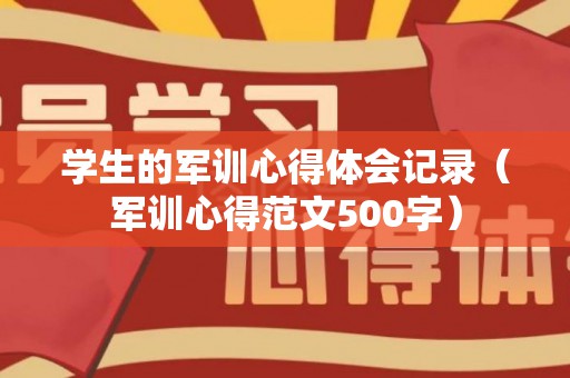 学生的军训心得体会记录（军训心得范文500字）