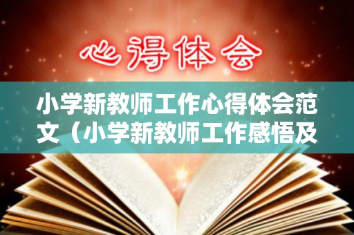小学新教师工作心得体会范文（小学新教师工作感悟及心得）