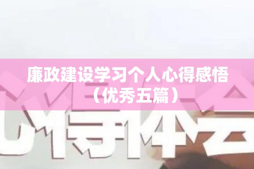 廉政建设学习个人心得感悟（优秀五篇）