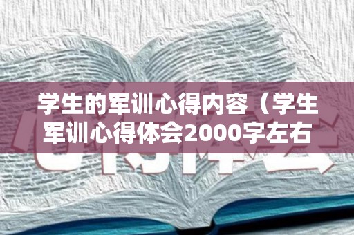 学生的军训心得内容（学生军训心得体会2000字左右）