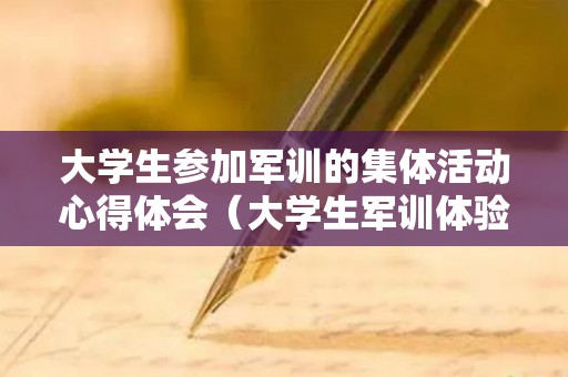 大学生参加军训的集体活动心得体会（大学生军训体验心得）