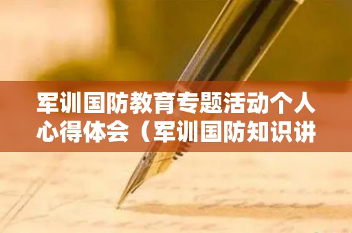 军训国防教育专题活动个人心得体会（军训国防知识讲座）