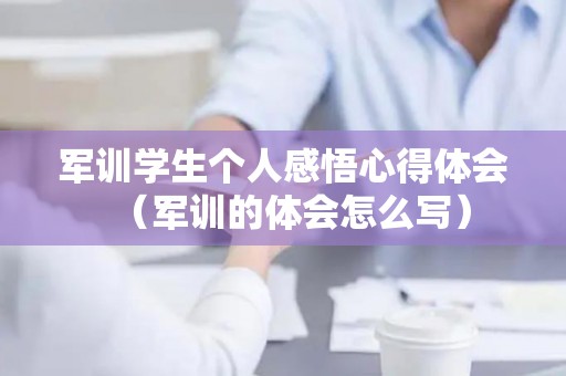 军训学生个人感悟心得体会（军训的体会怎么写）