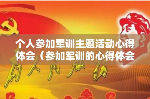 个人参加军训主题活动心得体会（参加军训的心得体会1000）