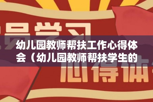 幼儿园教师帮扶工作心得体会（幼儿园教师帮扶学生的帮扶计划措施）