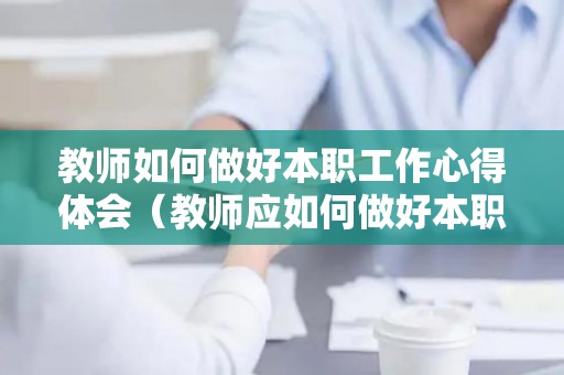 教师如何做好本职工作心得体会（教师应如何做好本职工作）