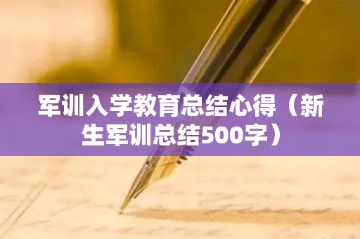 军训入学教育总结心得（新生军训总结500字）