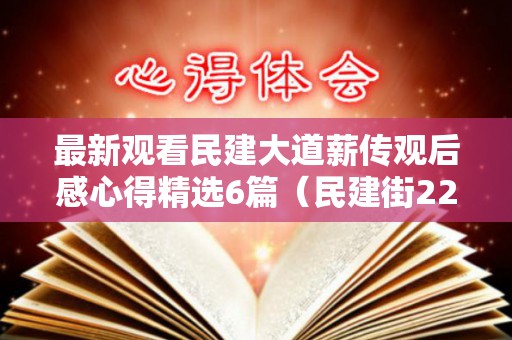 最新观看民建大道薪传观后感心得精选6篇（民建街22号）
