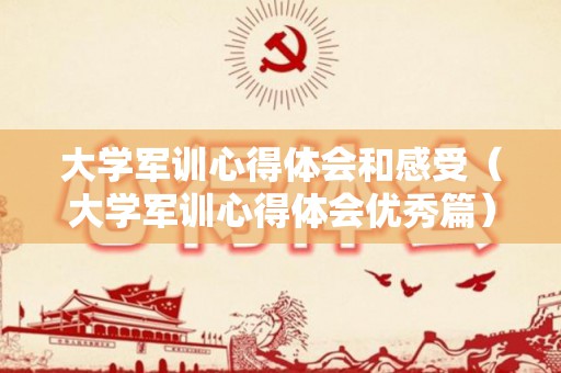 大学军训心得体会和感受（大学军训心得体会优秀篇）