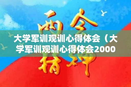 大学军训观训心得体会（大学军训观训心得体会2000字）