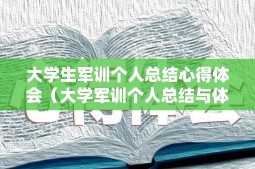 大学生军训个人总结心得体会（大学军训个人总结与体会）