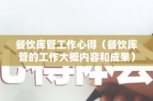餐饮库管工作心得（餐饮库管的工作大概内容和成果）