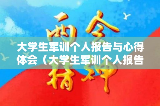 大学生军训个人报告与心得体会（大学生军训个人报告与心得体会800字）