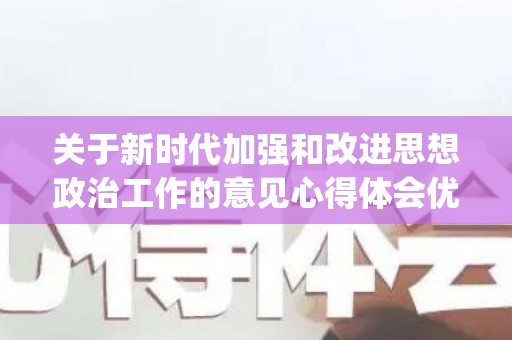 关于新时代加强和改进思想政治工作的意见心得体会优秀5篇(关于新时代加强和改进思想政治工作的意见的感想)