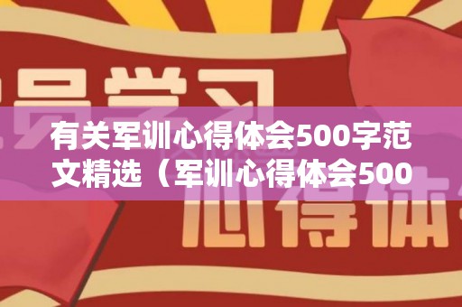 有关军训心得体会500字范文精选（军训心得体会500字免费）