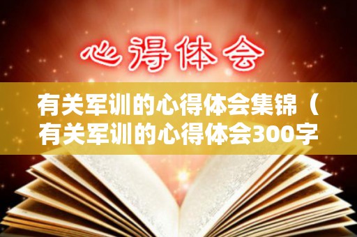 有关军训的心得体会集锦（有关军训的心得体会300字）