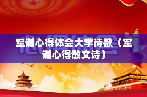 军训心得体会大学诗歌（军训心得散文诗）