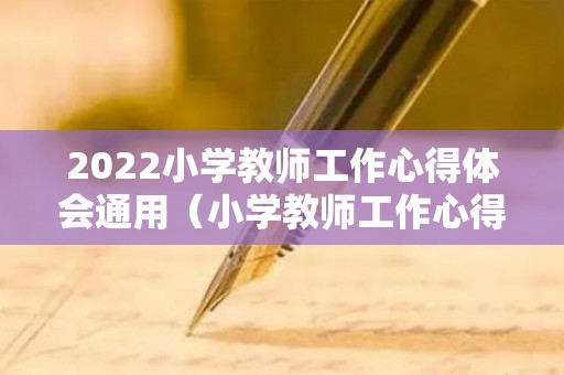 2022小学教师工作心得体会通用（小学教师工作心得体会10篇文章）