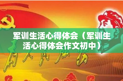 军训生活心得体会（军训生活心得体会作文初中）