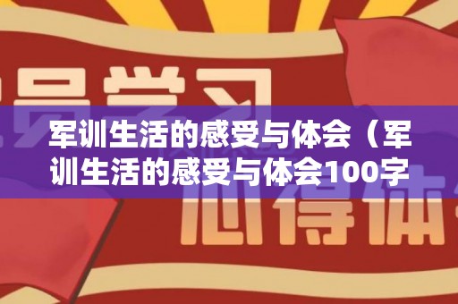军训生活的感受与体会（军训生活的感受与体会100字）