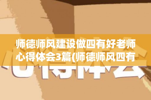 师德师风建设做四有好老师心得体会3篇(师德师风四有好老师学习心得体会)