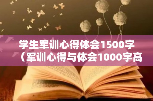 学生军训心得体会1500字（军训心得与体会1000字高中）