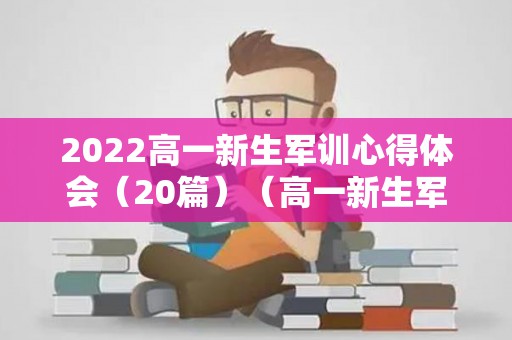 2022高一新生军训心得体会（20篇）（高一新生军训心得体会500字）
