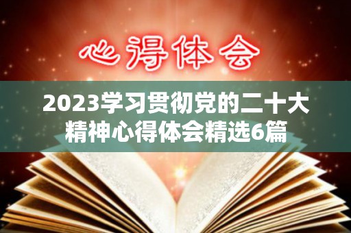 2023学习贯彻党的二十大精神心得体会精选6篇