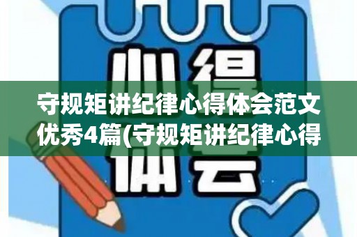 守规矩讲纪律心得体会范文优秀4篇(守规矩讲纪律心得体会300字部队)