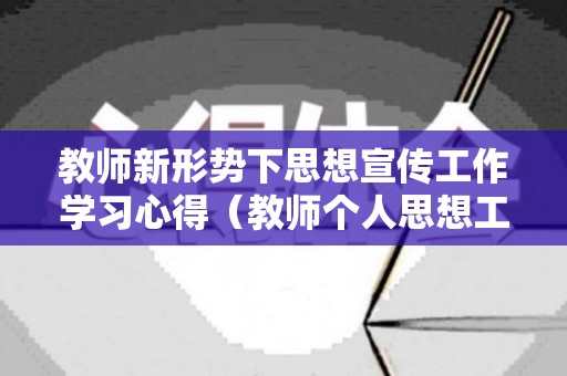 教师新形势下思想宣传工作学习心得（教师个人思想工作总结2021）