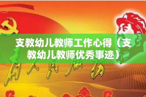 支教幼儿教师工作心得（支教幼儿教师优秀事迹）