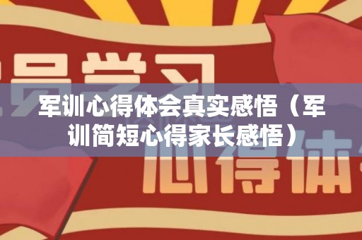 军训心得体会真实感悟（军训简短心得家长感悟）