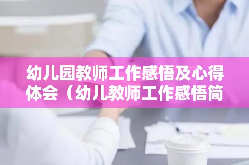 幼儿园教师工作感悟及心得体会（幼儿教师工作感悟简短总结）