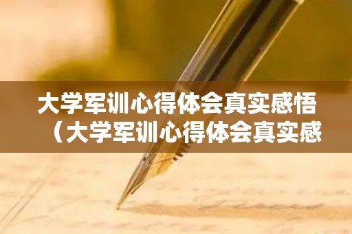大学军训心得体会真实感悟（大学军训心得体会真实感悟怎么写）