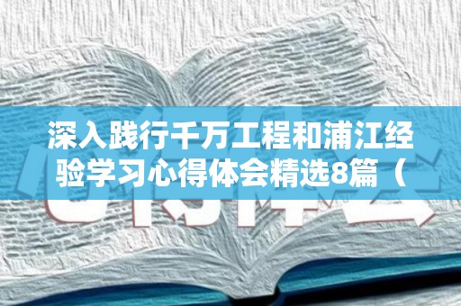 深入践行千万工程和浦江经验学习心得体会精选8篇（我省大力推进实施百千万工程）